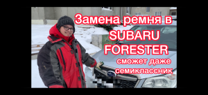 Замена ремня в Субару Форестер / сможет даже семиклассник
