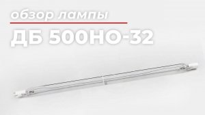 Бактерицидная УФ лампа ДБ 500НО-32