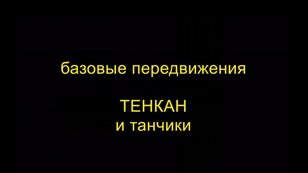 ТЕНКАН и танчики - изучаем ТЕНКАН и играем в танчики