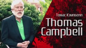 Физический мир, как виртуальная игровая реальность | Томас Кэмпбелл