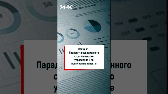 Скоро Конференция: Технологии стратегического управления в современном мире | 12.04.2023 | #shorts