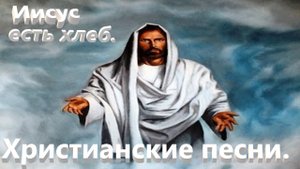 Иисус есть хлеб.(Со словами.)Видео песни. Новые христианские песни.