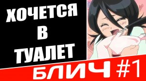 Хочется в туалет | Блич | аниме прикольная озвучка #1