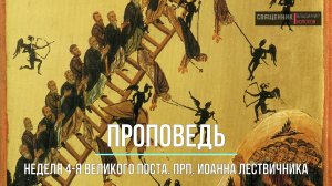 ПРОПОВЕДЬ. 4-я Великого поста, прп. Иоанна Лествичника, прот. Владимир Колосов, 11 апреля 2021.