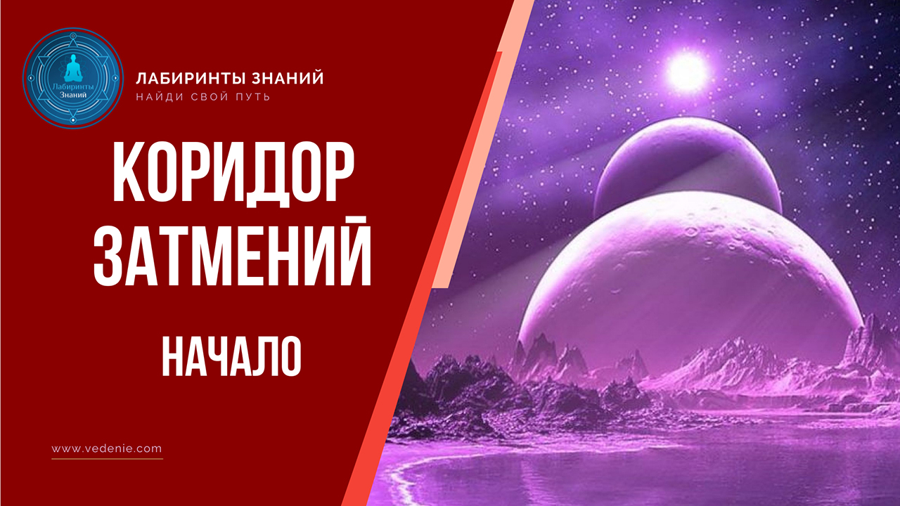 Коридор затмений. НАЧАЛО - Лабиринты Знаний