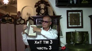 3. "Триединая Русь, или Скрижали Моисеева." Хроники и темники Третьей мировой №3.3 от Эдуарда Ходоса