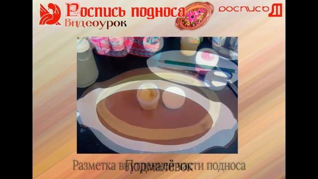 Роспись подноса смотреть онлайн