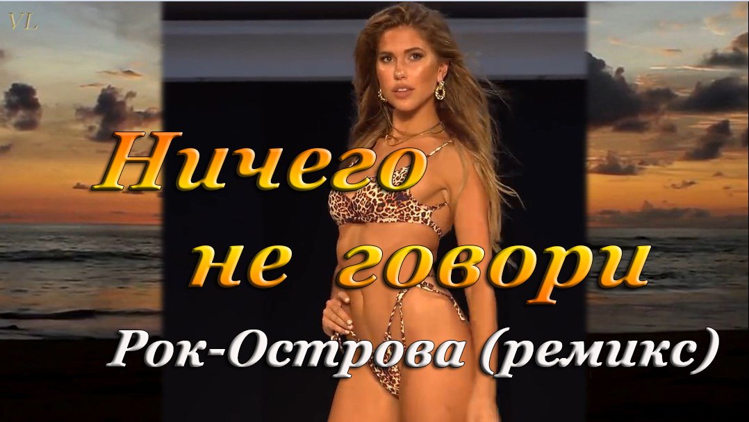 Ничего не Говори - (ремикс)