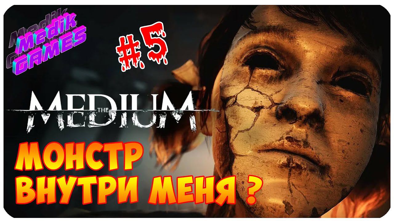 ВОЛШЕБНЫЙ БОЛТОРЕЗ, КОГО УШАТАТЬ ▶ ИГРАЮ В The Medium #5