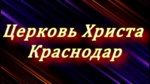 "Голос Бога и голоса другие" 29-06-2020 Евгений Нефёдов Церковь Христа Краснодар  прямой эфир