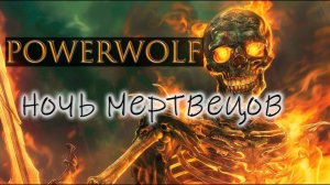 Ночь мертвецов (powerwolf style)