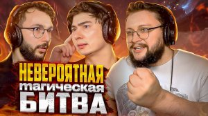 Невероятная Магическая Битва