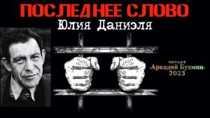 Последние слова А.Синявского и Ю.Даниэля на судебном процессе в 1966 году