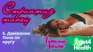 6. Движение Попа по кругу. Базовые движения танца Стриптиз от Get4Health