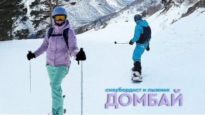 Домбай. Сноубордист и лыжник