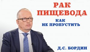 Рак пищевода.