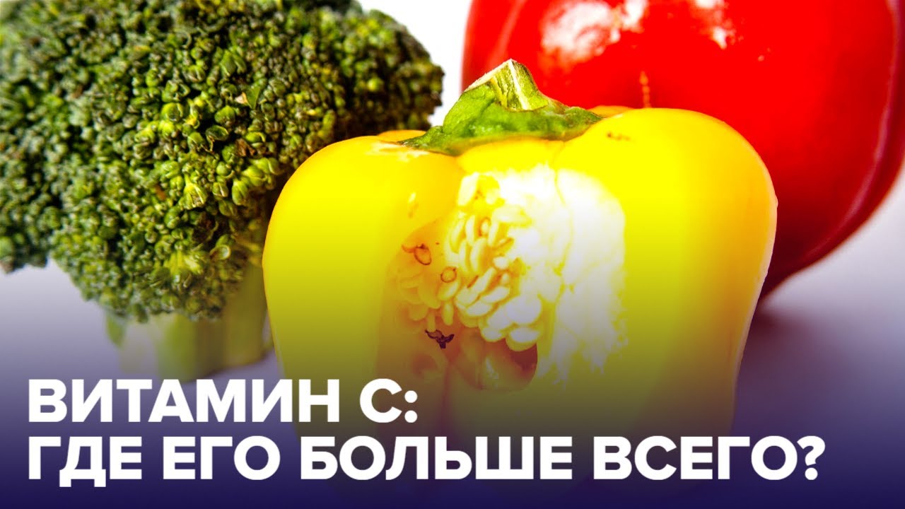 Витамин С: в каких продуктах его искать?