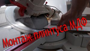 Монтаж плинтуса МДФ