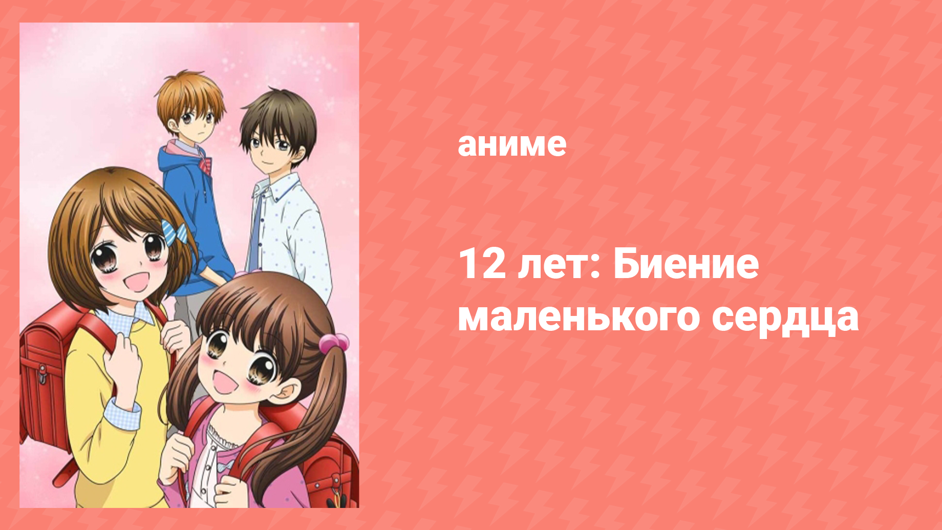 12 лет: Биение маленького сердца 1 сезон 1 серия «Поцелуй, неприязнь, поцелуй» (аниме-сериал, 2016)