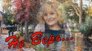 Игорь Янакий - Не Верь.mp4