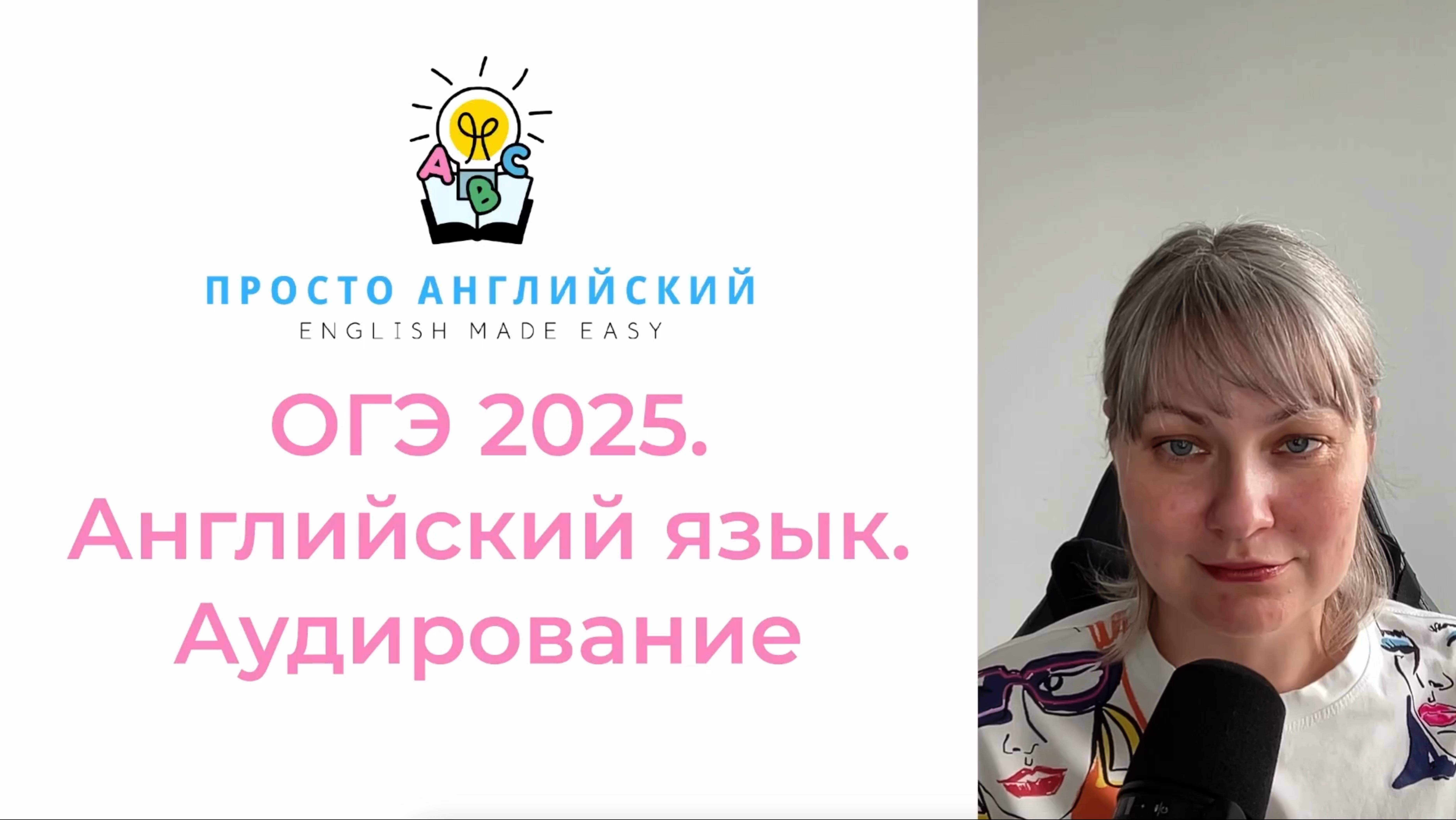 Английский язык. Разбор ОГЭ 2025. Аудирование