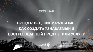 Бренд рождение и развитие. Как создать узнаваемый и востребованный продукт или услугу