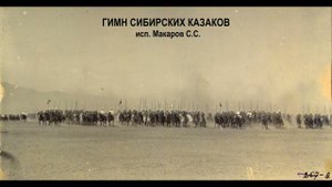 Гимн сибирских казаков - исп.Макаров С.С.
