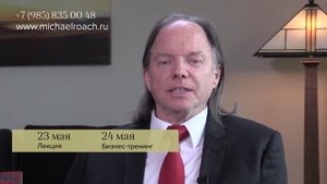 МАЙКЛ РОУЧ В МОСКВЕ 2016 (АНОНС ДЛЯ САЙТА)