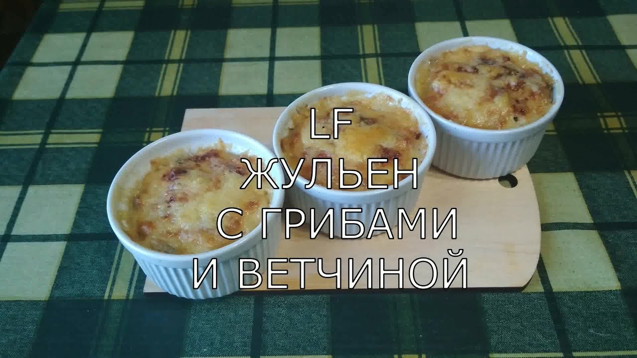 Жульен с грибами и ветчиной быстро и просто.