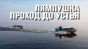 Лямпушка. Подготовка и проход по Лене. Вездеходы дяди Вовы.