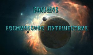 Большое Космическое путешествие