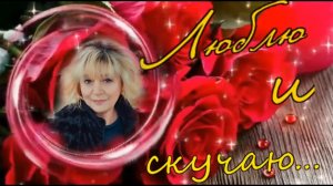 Татьяна Буланова - Люблю и Скучаю !.mp4