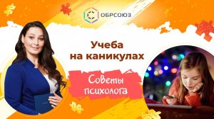 Учеба на каникулах. Советы психолога