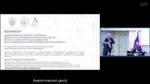 Семинар Ростехнадзора 25.04.2024 (Часть 1)