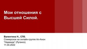 Валентина Н., СПб. Мои отношения с Высшей Силой. Спикерское на группе Ал-Анон "Надежда" Луганск.