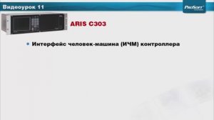 Видеоурок 11. Работа с дисплеем контроллера ARIS. Мнемосхемы