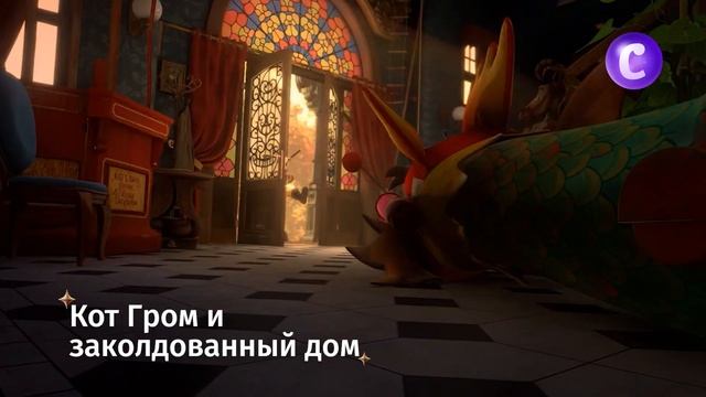 Кот Гром и заколдованный дом смотреть онлайн
