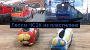 Лепим из пластилина электропоезда ЧС2К