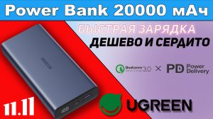 Обзор повербанка Ugreen PB166 20000 мАч 18 Вт c поддержкой PD 3.0, QC 3.0:4.0, SCP, AFC, FCP.mp4