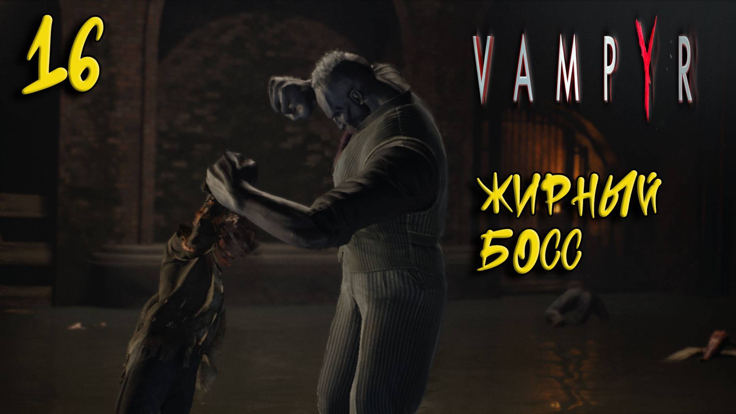 Vampyr Прохождение #16 Жирный босс