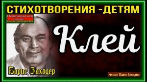 Клей, Борис Заходер , читает Павел Беседин