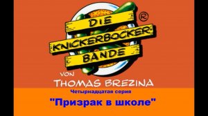 Команда Кникербокеров.  14 серия. "Призрак в школе"