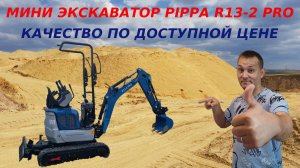 Обзор Мини экскаватора RIPPA R13-2 PRO
