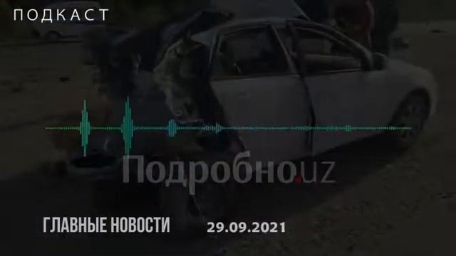 Новости Узбекистана на 29 сентября. Подкаст смотреть онлайн