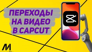 Как делать переходы между видео в КапкутCapCut_ Как добавить крутой переход между роликами в CapCut_