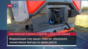 НЭВЗ приступил к выпуску «Ермаков» с новой кабиной машиниста