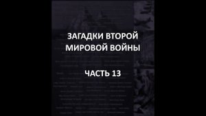 АЙСБЕРГ Второй Мировой Войны Часть 13 | Золото Ямаситы, поиски Святого Грааля, операция "Ковбой"