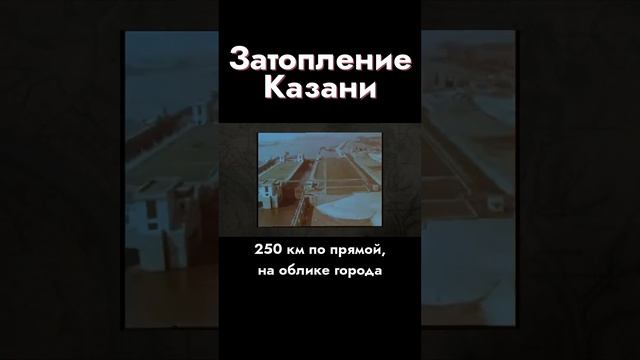 Как Казань ушла под воду в 1957 году?  #история  #казань #затопление