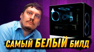 Самая БЕЛАЯ сборка ПК 2022 в NZXT H510 Flow V2. Для ИГР и СТРИМОВ