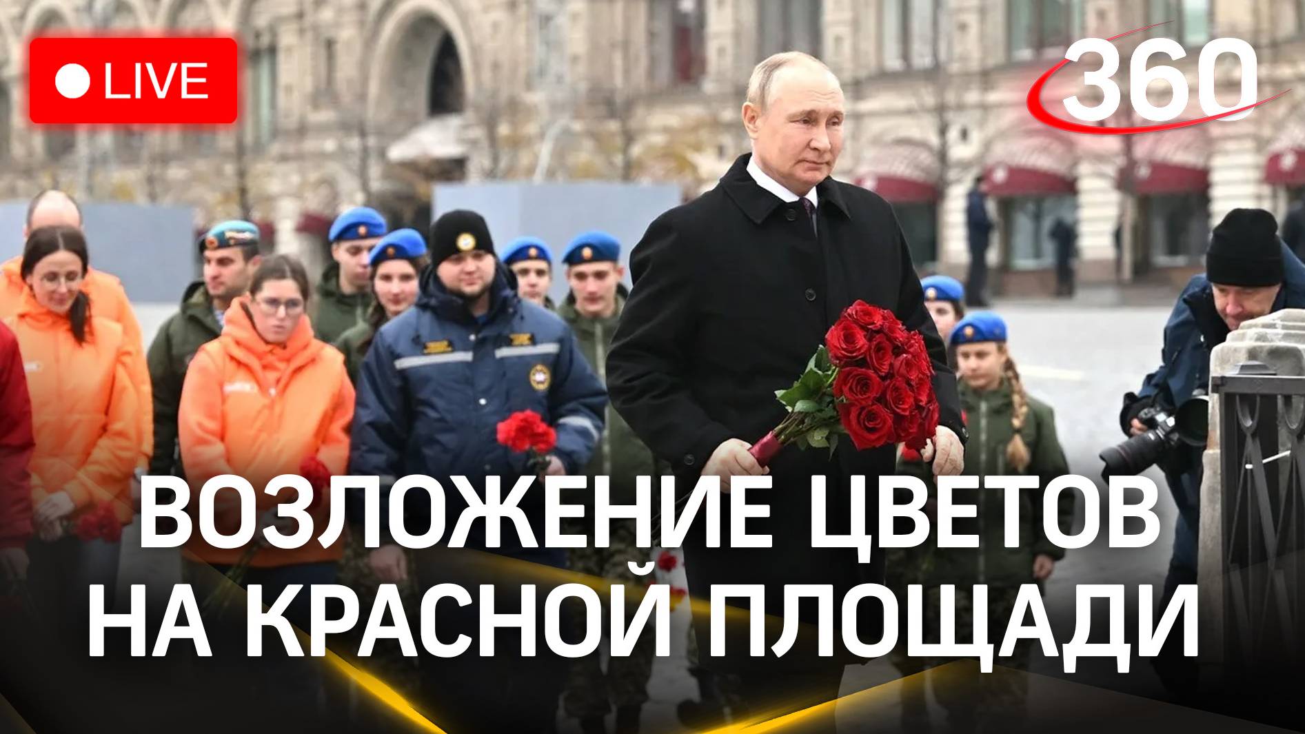 Путин. День народного единства. Возложение цветов. Трансляция